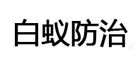高阳白蚁治理消杀